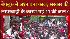 Bengaluru Stampede: 11 मौतों का जिम्मेदार कौन? Karnataka सरकार और Police पर उठे गंभीर सवाल