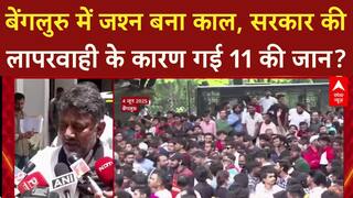 Bengaluru Stampede: 11 मौतों का जिम्मेदार कौन? Karnataka सरकार और Police पर उठे गंभीर सवाल
