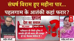 Operation Sindoor: सुरक्षा में चूक पर जवाबदेही कब? विपक्ष ने सरकार से पूछे तीखे सवाल