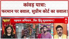 Kanwar Yatra Controversy: UP सरकार का फरमान, SC की रोक और Muzaffarnagar में 'पहचान' का बवाल!