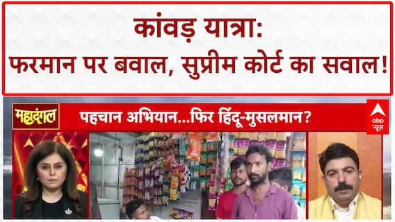 Kanwar Yatra Controversy: UP सरकार का फरमान, SC की रोक और Muzaffarnagar में 'पहचान' का बवाल!