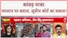 Kanwar Yatra Controversy: UP सरकार का फरमान, SC की रोक और Muzaffarnagar में 'पहचान' का बवाल!
