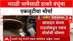 Thackeray Brothers Unite | ठाकरे बंधूंचा एकत्र मोर्चा ५ जुलैला, मराठी भाषेसाठी एकजूट