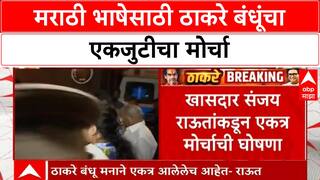 Thackeray Brothers Unite | ठाकरे बंधूंचा एकत्र मोर्चा ५ जुलैला, मराठी भाषेसाठी एकजूट