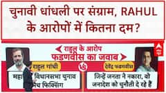 Election Rigging: Rahul Gandhi का आरोप, Maharashtra चुनाव में बड़े पैमाने पर धांधली, फर्जी Voting