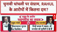 Election Rigging: Rahul Gandhi का आरोप, Maharashtra चुनाव में बड़े पैमाने पर धांधली, फर्जी Voting