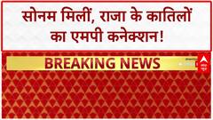Meghalaya Murder Case: Sonam मिलीं! Raja के MP कातिल Arrest, CM का खुलासा, महिला का Surrender