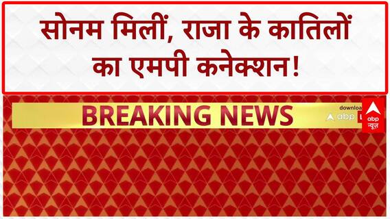 Meghalaya Murder Case: Sonam मिलीं! Raja के MP कातिल Arrest, CM का खुलासा, महिला का Surrender