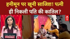 Raja Raghuvanshi Murder: हनीमून पर पति का कत्ल, Mangal Dosh या प्रेम प्रसंग?