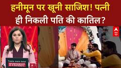 Raja Raghuvanshi Murder: हनीमून पर पति का कत्ल, Mangal Dosh या प्रेम प्रसंग?