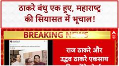 Thackeray Brothers Unite: हिंदी भाषा के विरोध में Raj Thackeray और Uddhav Thackeray एक साथ!