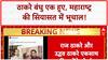 Thackeray Brothers Unite: हिंदी भाषा के विरोध में Raj Thackeray और Uddhav Thackeray एक साथ!