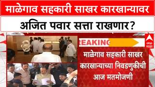 Baramati Malegaon Sahakari Sakhar Karkhana : माळेगाव सहकारी साखर कारखान्यावर अजित पवार सत्ता राखणार?