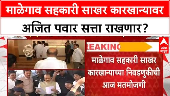 Baramati Malegaon Sahakari Sakhar Karkhana : माळेगाव सहकारी साखर कारखान्यावर अजित पवार सत्ता राखणार?