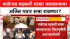 Baramati Malegaon Sahakari Sakhar Karkhana : माळेगाव सहकारी साखर कारखान्यावर अजित पवार सत्ता राखणार?