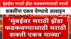 Marathi unity | मुंबईवर मराठी झेंडा फडकवण्यासाठी विखुरलेल्या मराठी शक्तींना एकत्र येण्याचे आवाहन
