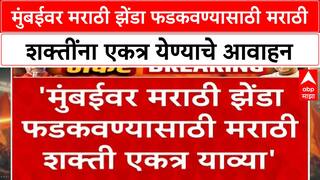 Marathi unity | मुंबईवर मराठी झेंडा फडकवण्यासाठी विखुरलेल्या मराठी शक्तींना एकत्र येण्याचे आवाहन