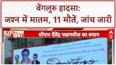 Bengaluru Stampede: कर्नाटक में मातम, Maharashtra में Uddhav-Raj पर सस्पेंस! Fadnavis का तंज़