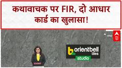 Etawah Katha Vachak Controversy: Katha Vachak पर FIR, 'छेड़छाड़' का आरोप, जाति विवाद में नया मोड़!