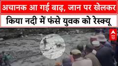 Monsoon Floods: हिमाचल से Gujarat तक तबाही, बाढ़ में फंसे लोगों की रेस्क्यू टीम ने जान जोखिम में डाल बचाई जान!