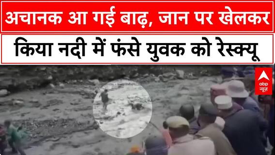 Monsoon Floods: हिमाचल से Gujarat तक तबाही, बाढ़ में फंसे लोगों की रेस्क्यू टीम ने जान जोखिम में डाल बचाई जान!
