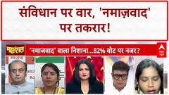 Waqf Law Controversy: 'संविधान कूड़ेदान में फेंक देंगे', 'नमाज़वाद' पर घमासान!