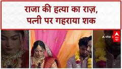 Meghalaya Honeymoon Murder: Raja की हत्या में पत्नी Sonam पर गहराया शक, सुनसान मर्डर स्पॉट से खुलासा