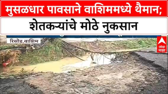 Washim Rain Loss | वाशिम जिल्ह्यात मुसळधार पावसाने थैमान; पिके, रस्ते वाहून गेले