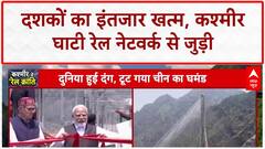 Kashmir Rail Link: PM Modi ने Chenab-Anji Bridges का किया उद्घाटन, Katra-Srinagar जुड़े, Vande Bharat शुरू
