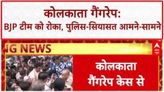 Kolkata Gangrape Case: घटनास्थल पर BJP जांच समिति को पुलिस ने रोका | ABP News