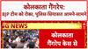 Kolkata Gangrape Case: घटनास्थल पर BJP जांच समिति को पुलिस ने रोका | ABP News