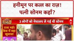 Honeymoon Murder: पत्नी Sonam Raghuvanshi पर पति Raja की हत्या का आरोप, Raj भी शामिल?