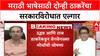 Marathi Language Issue | दोन्ही ठाकरेंचा एल्गार, सरकारविरोधात मोर्चे