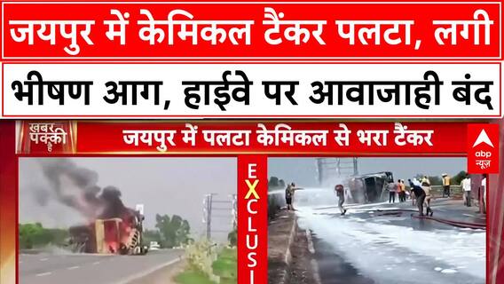 Jaipur Tanker Fire: केमिकल टैंकर में भीषण आग, ड्राइवर समेत कई झुलसे, ट्रैफिक रुका