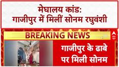 Meghalaya Case: Honeymoon पर Meghalaya गए दंपति का दर्दनाक अंत, पति Raja की हत्या, पत्नी Sonam UP से मिली