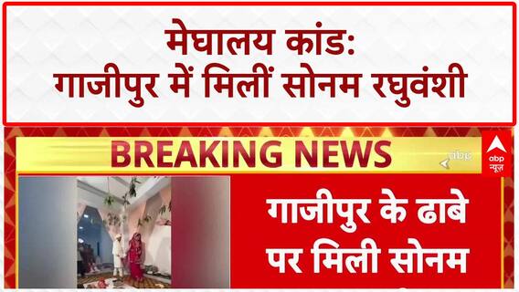Meghalaya Case: Honeymoon पर Meghalaya गए दंपति का दर्दनाक अंत, पति Raja की हत्या, पत्नी Sonam UP से मिली