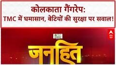 Kolkata Law College Gang Rape: TMC में 'महाभारत', Moitra-Banerjee की जंग से गरमाई सियासत