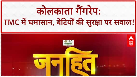 Kolkata Law College Gang Rape: TMC में 'महाभारत', Moitra-Banerjee की जंग से गरमाई सियासत