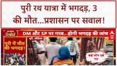 Puri Stampede: रथ यात्रा में भगदड़, 3 की मौत, 50 घायल....CM ने मांगी माफी, DM-SP का ट्रांसफर!