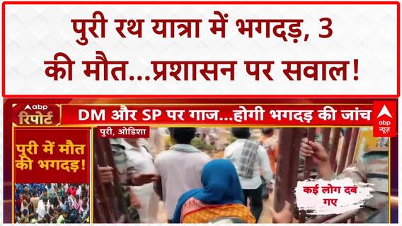 Puri Stampede: रथ यात्रा में भगदड़, 3 की मौत, 50 घायल....CM ने मांगी माफी, DM-SP का ट्रांसफर!