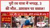 Puri Stampede: रथ यात्रा में भगदड़, 3 की मौत, 50 घायल....CM ने मांगी माफी, DM-SP का ट्रांसफर!