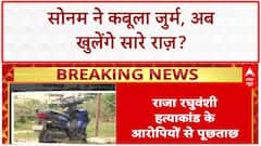 Raja Raghuvanshi Murder: Sonam ने कबूला गुनाह, Mangal Dosh के लिए हत्या की?