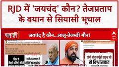 Bihar Politics: 'जयचंद' बयान पर तेजस्वी की सहमति, सुधाकर सिंह ने किया तेज प्रताप का बचाव