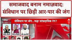 Socialism Secularism Debate: समाजवाद बनाम नमाज़वाद: संविधान पर छिड़ी आर-पार की जंग