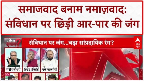 Socialism Secularism Debate: समाजवाद बनाम नमाज़वाद: संविधान पर छिड़ी आर-पार की जंग