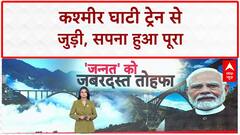Kashmir Rail Link: PM Modi शुक्रवार को Katra में Chenab Bridge, नई ट्रेन सेवा का करेंगे आगाज़