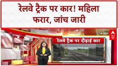 Telangana: महिला ने Railway Track पर दौड़ाई कार, बड़ा हादसा टला! video viral हो गया