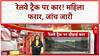 Telangana: महिला ने Railway Track पर दौड़ाई कार, बड़ा हादसा टला! video viral हो गया