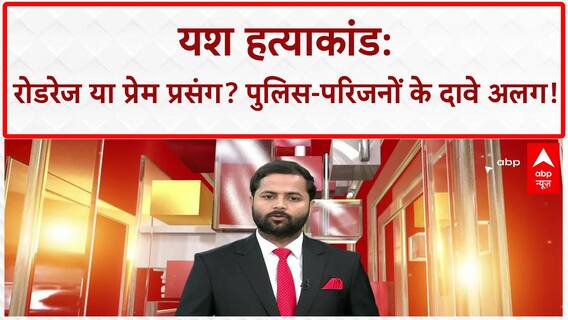 Delhi Stabbing: Yash हत्याकांड में Road Rage या Love Affair? MLA बोले- 'आदतन अपराधी'!
