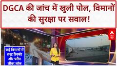 DGCA Safety Audit: विमानों में खामियां, रनवे पर लापरवाही... उड्डयन सुरक्षा पर सवाल!